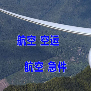玉龙航空托运快递-选东方航空和上海航空